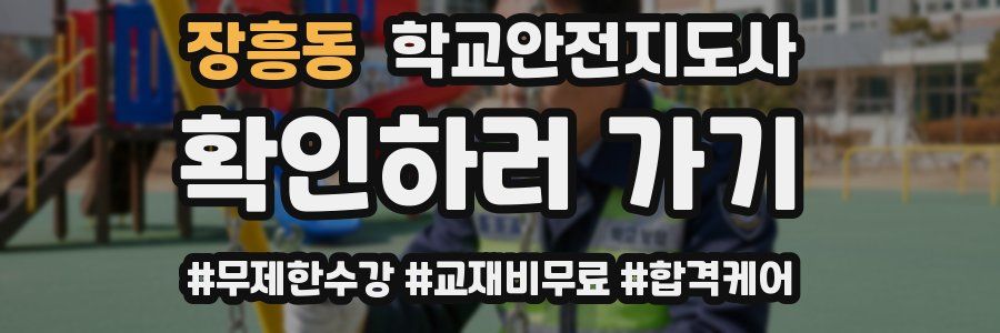 장흥동 학교안전지도사 자격증