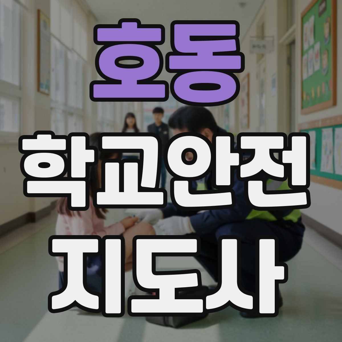 호동 학교안전지도사 자격증 저학년 지도에서 특히 중요한 것