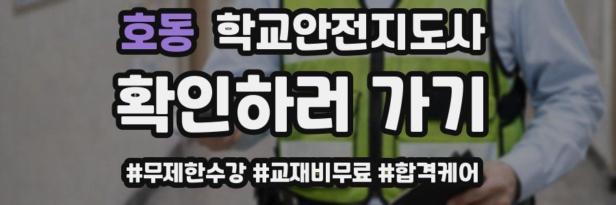 호동 학교안전지도사 자격증