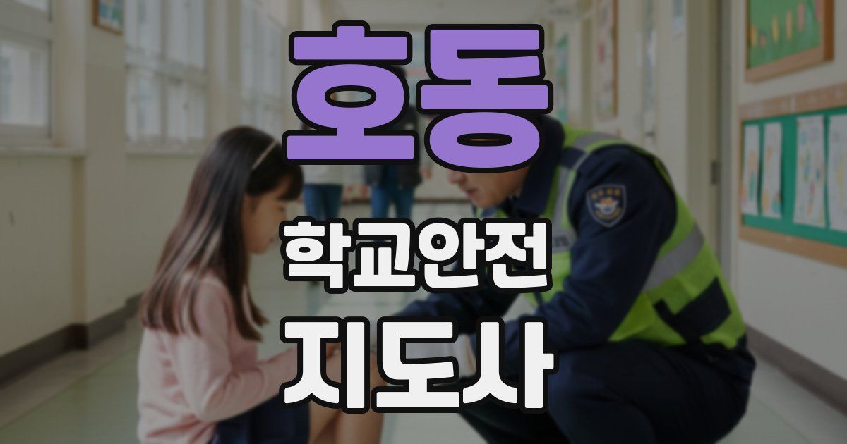 호동 학교안전지도사 자격증