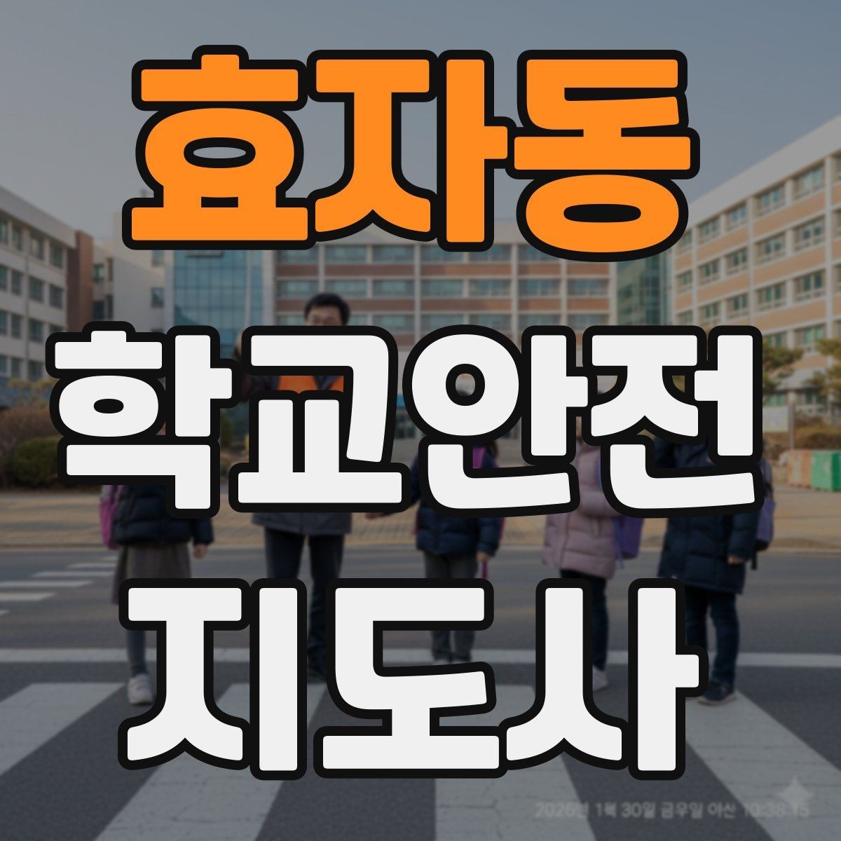 효자동 학교안전지도사 자격증 겨울철 빙판길 사고를 줄이는 지도