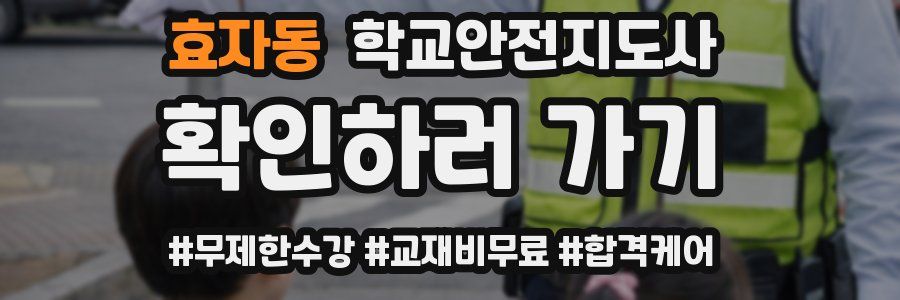 효자동 학교안전지도사 자격증