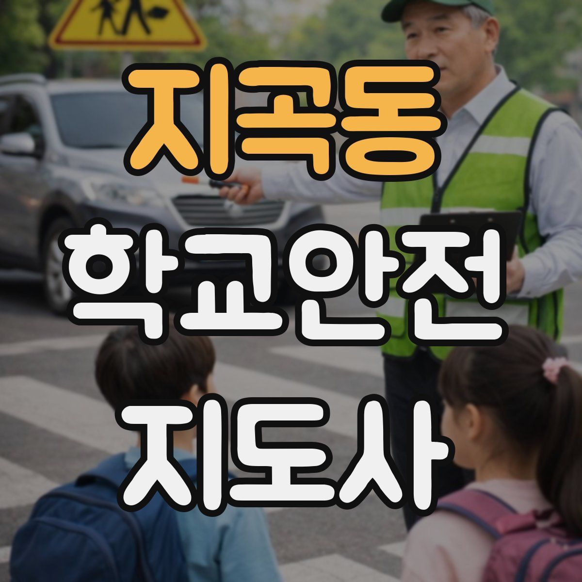 지곡동 학교안전지도사 자격증