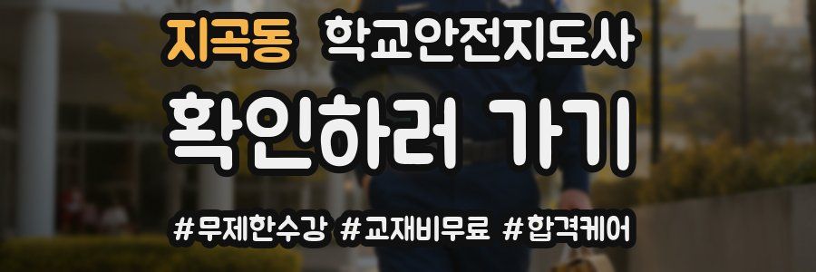 지곡동 학교안전지도사 자격증