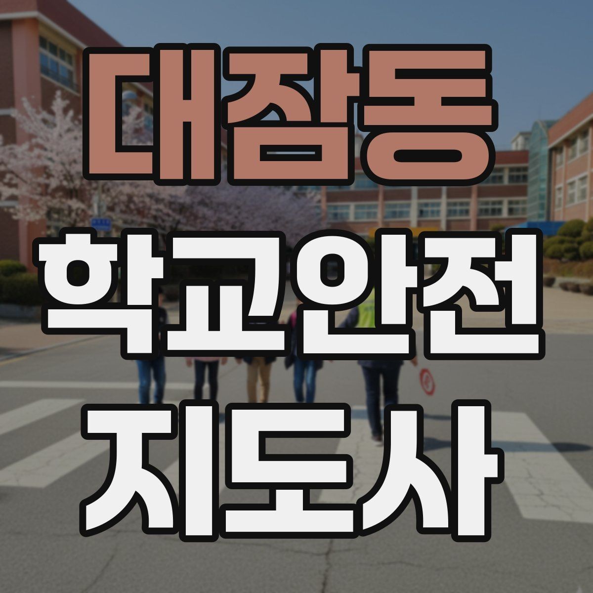 대잠동 학교안전지도사 자격증 미끄럼 낙상 사고를 줄이는 요령