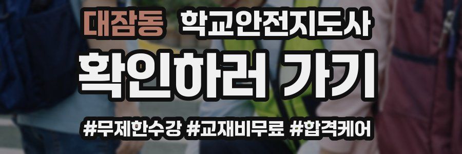 대잠동 학교안전지도사 자격증