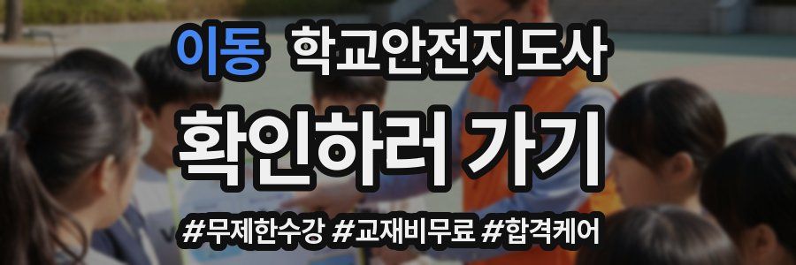 이동 학교안전지도사 자격증