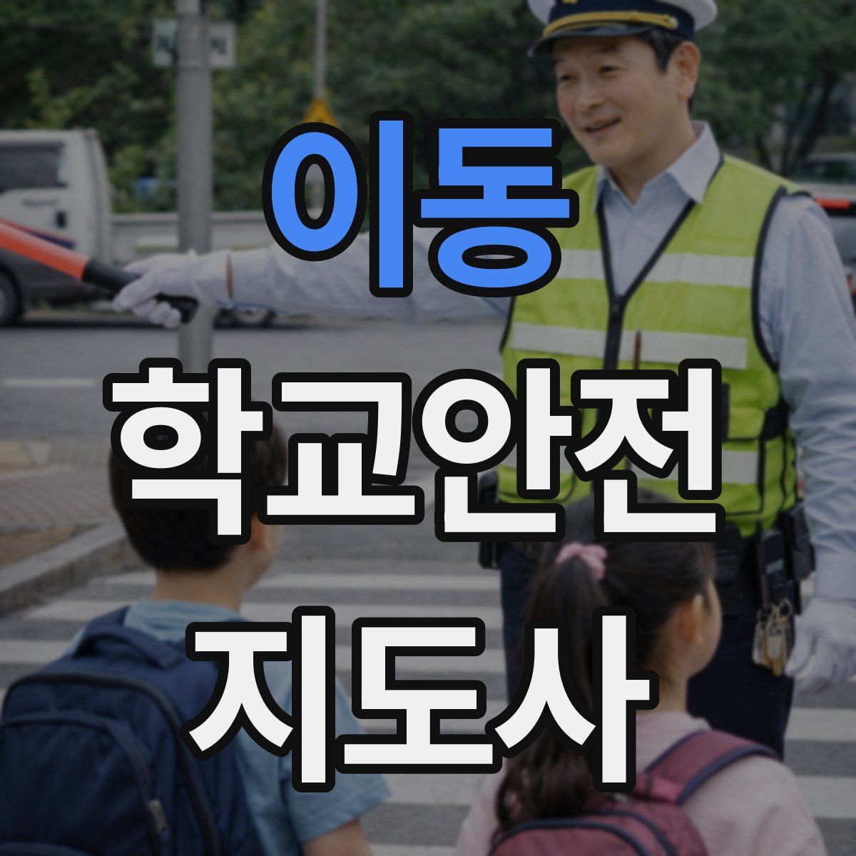이동 학교안전지도사 자격증