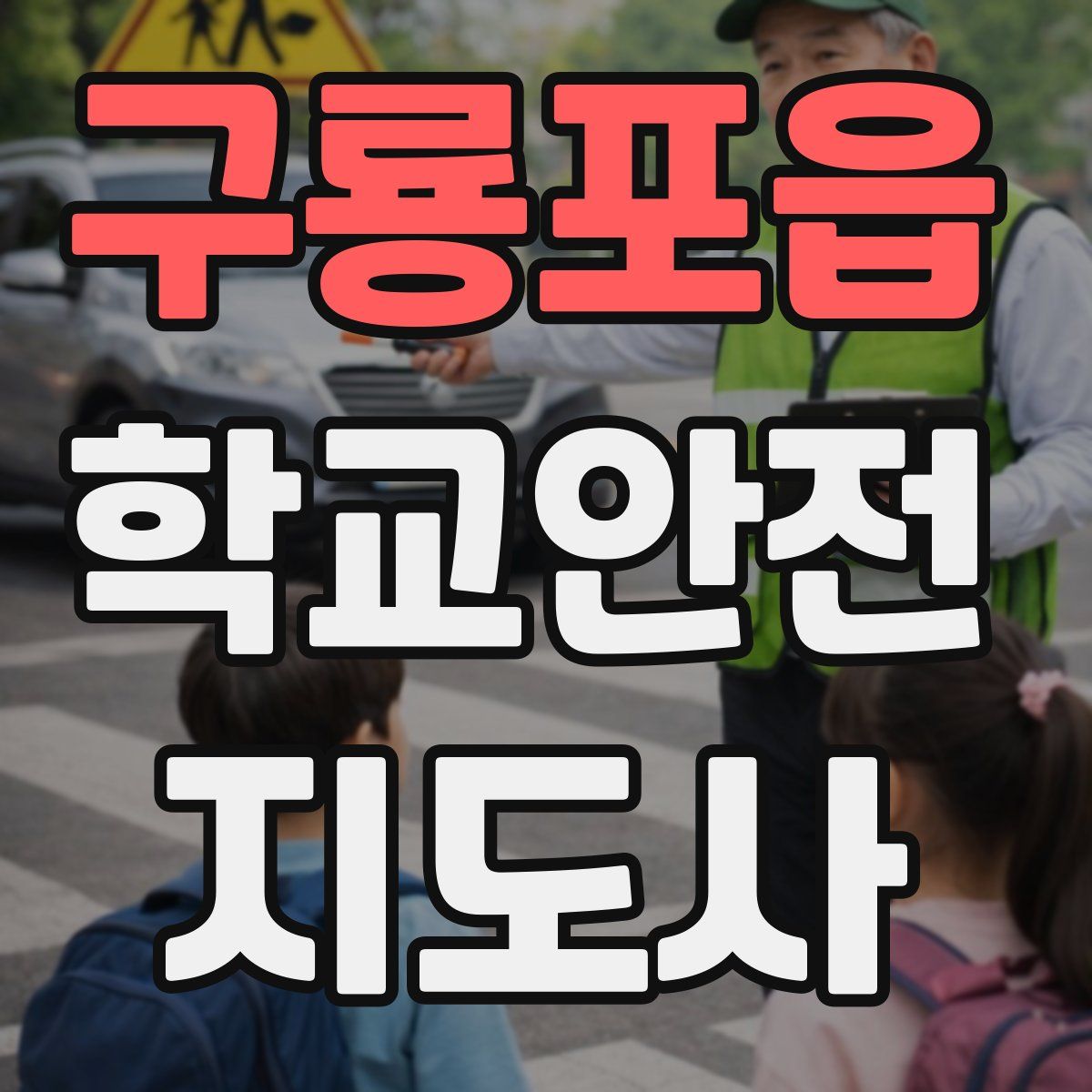 구룡포읍 학교안전지도사 자격증