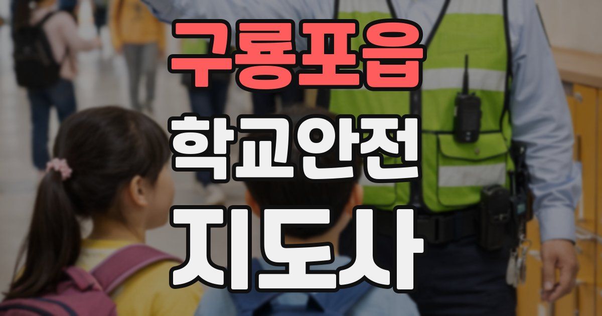 구룡포읍 학교안전지도사 자격증