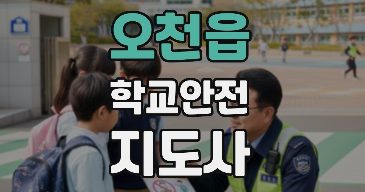 오천읍 학교안전지도사 자격증