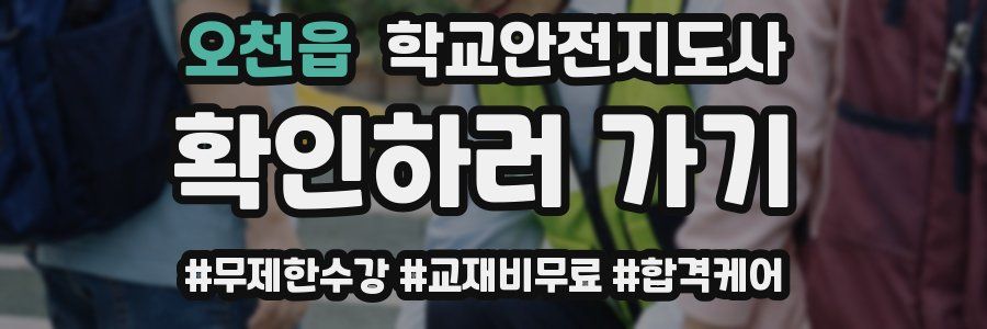 오천읍 학교안전지도사 자격증