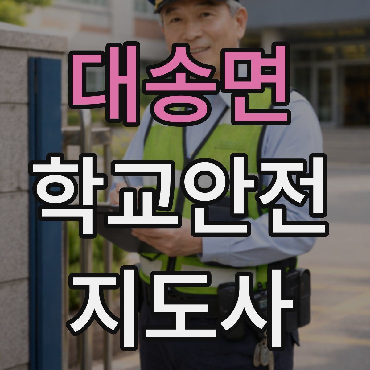 대송면 학교안전지도사 자격증 계단 안전지도에서 꼭 확인할 세 가지