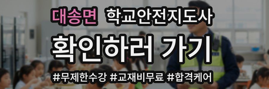 대송면 학교안전지도사 자격증