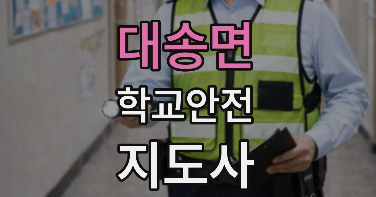 대송면 학교안전지도사 자격증