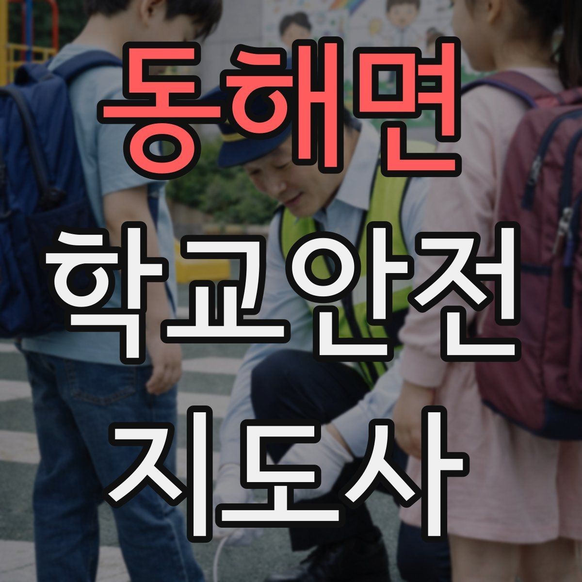 동해면 학교안전지도사 자격증 교육 과정에서 다루는 핵심 주제