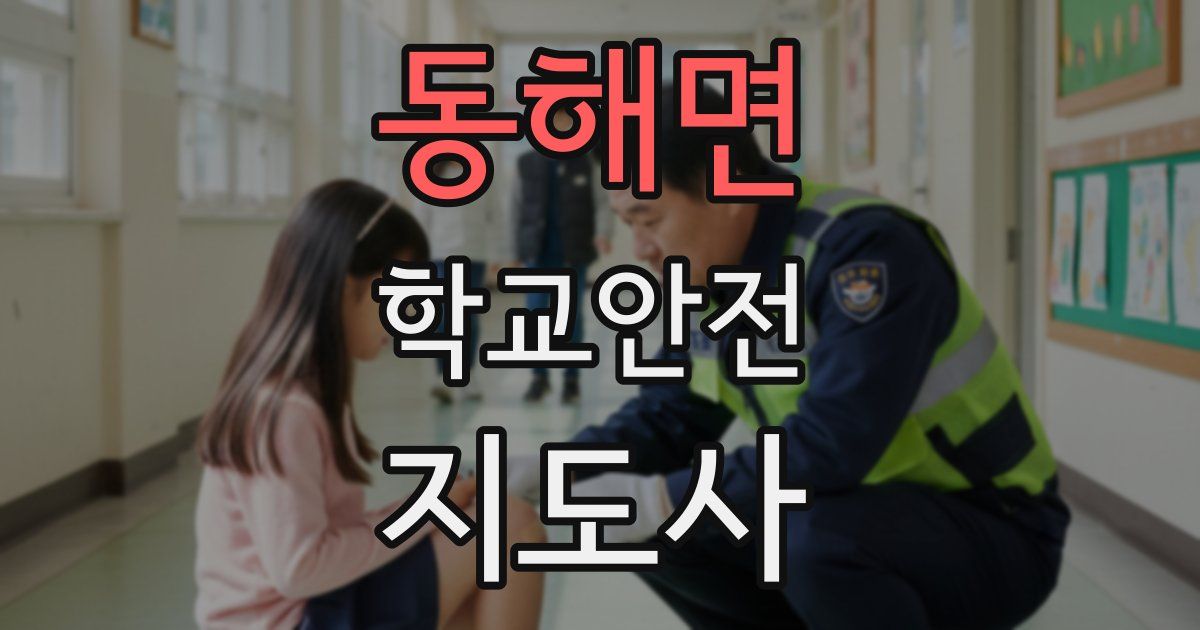 동해면 학교안전지도사 자격증
