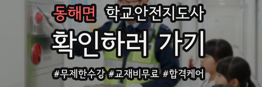 동해면 학교안전지도사 자격증