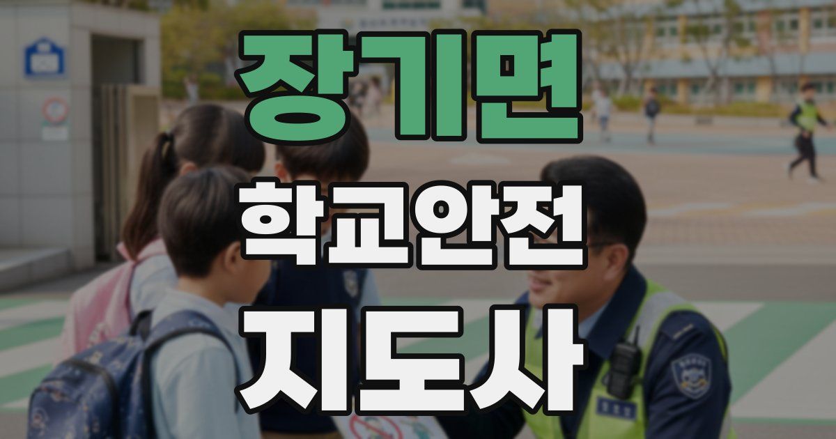 장기면 학교안전지도사 자격증
