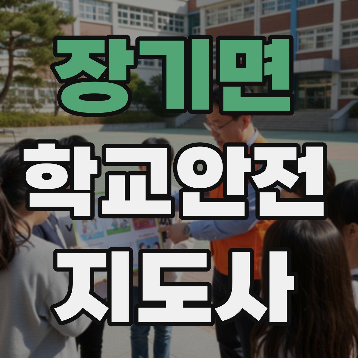 장기면 학교안전지도사 자격증