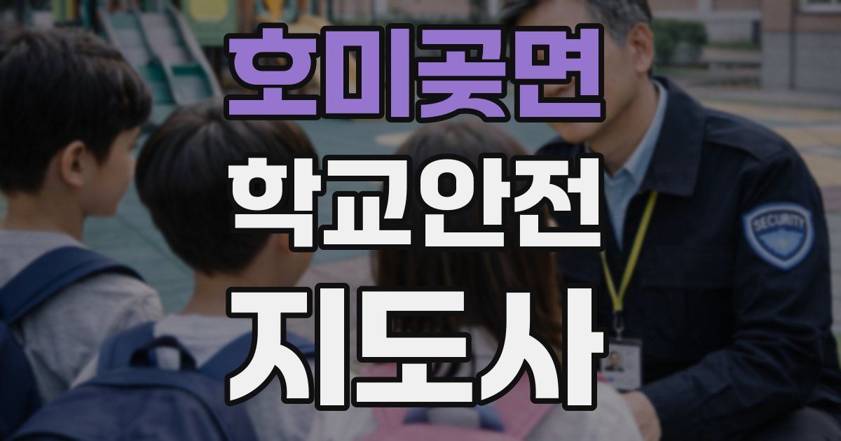 호미곶면 학교안전지도사 자격증