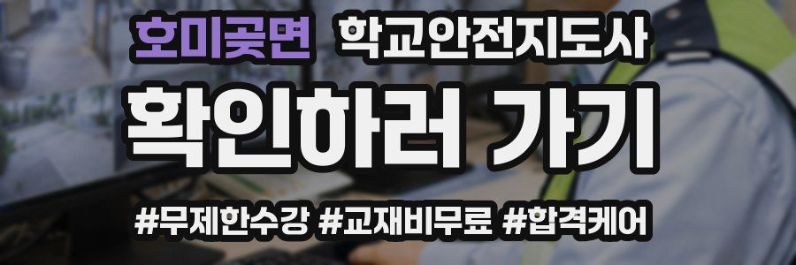 호미곶면 학교안전지도사 자격증