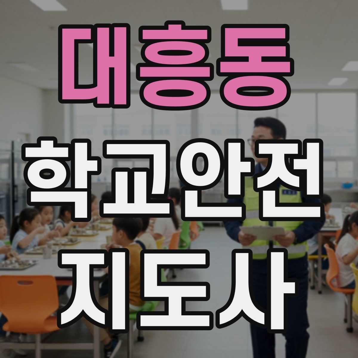 대흥동 학교안전지도사 자격증 생활안전 교육에서 꼭 강조할 핵심