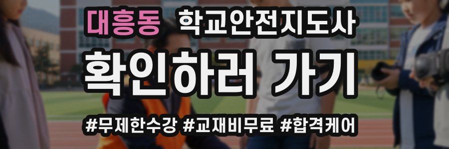 대흥동 학교안전지도사 자격증