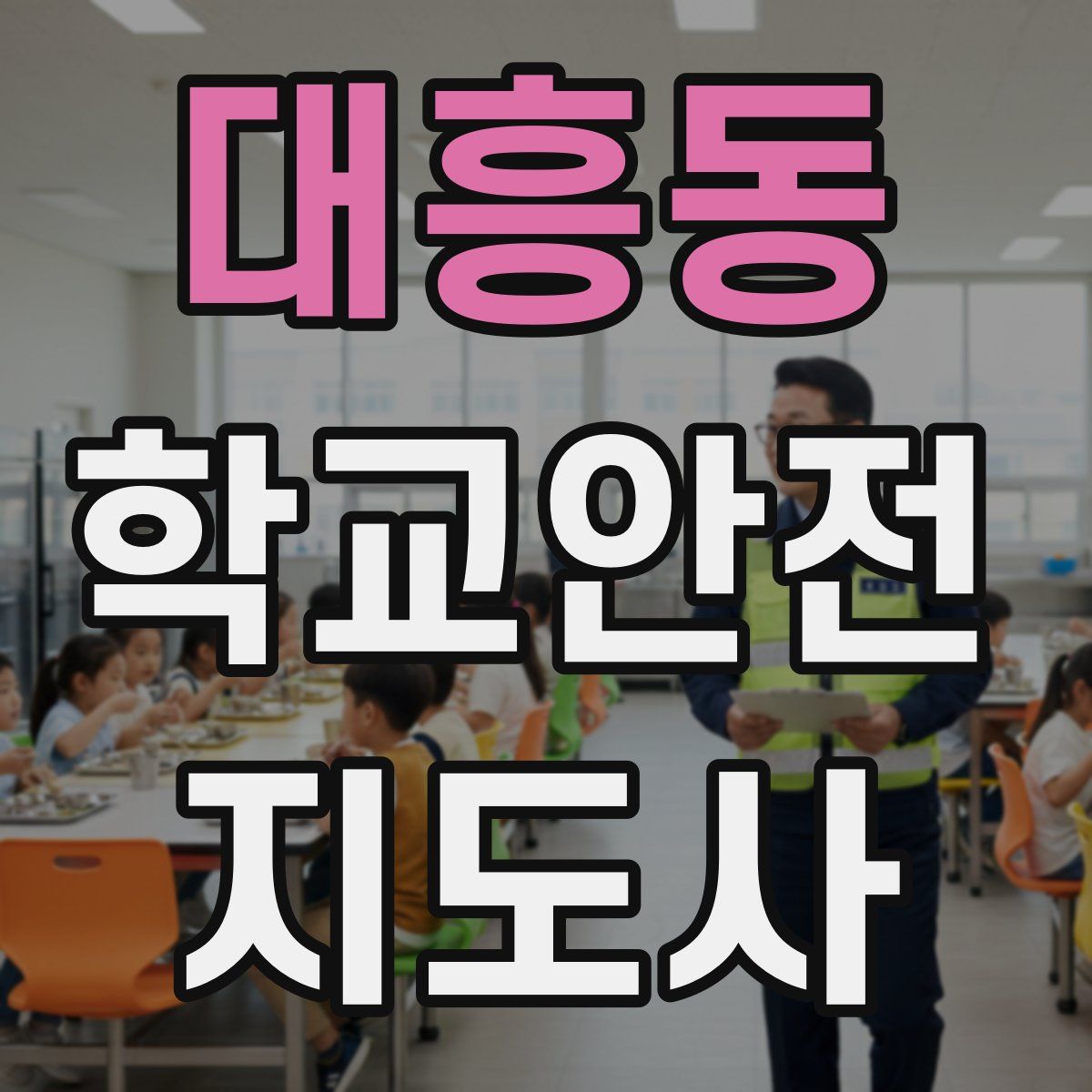 대흥동 학교안전지도사 자격증