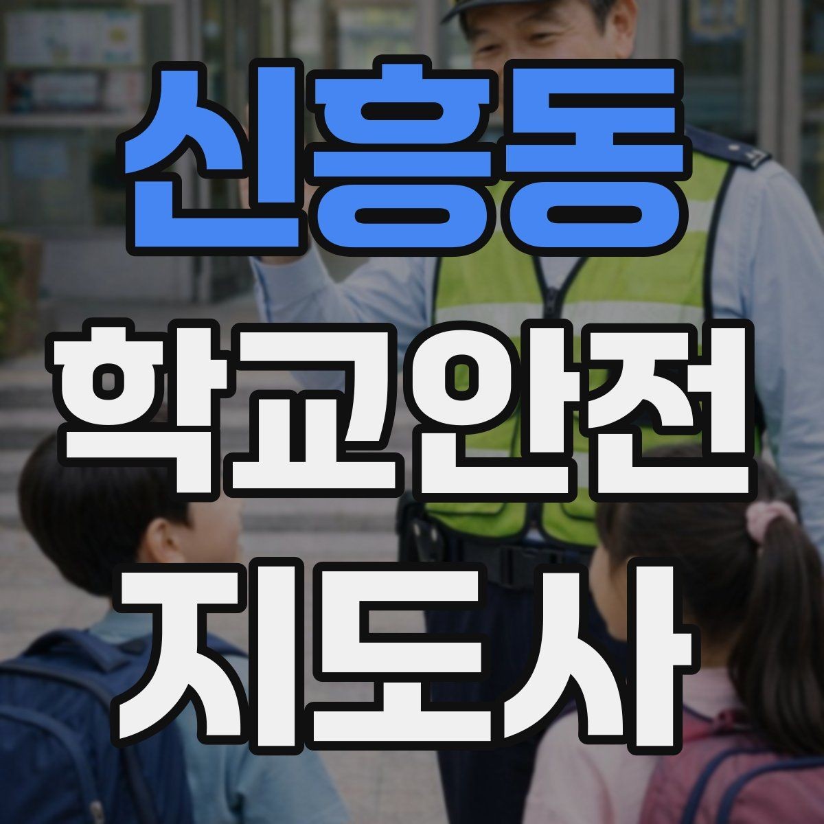 신흥동 학교안전지도사 자격증 체육대회 축제에서 안전 포인트