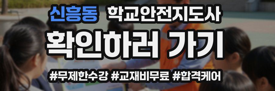 신흥동 학교안전지도사 자격증
