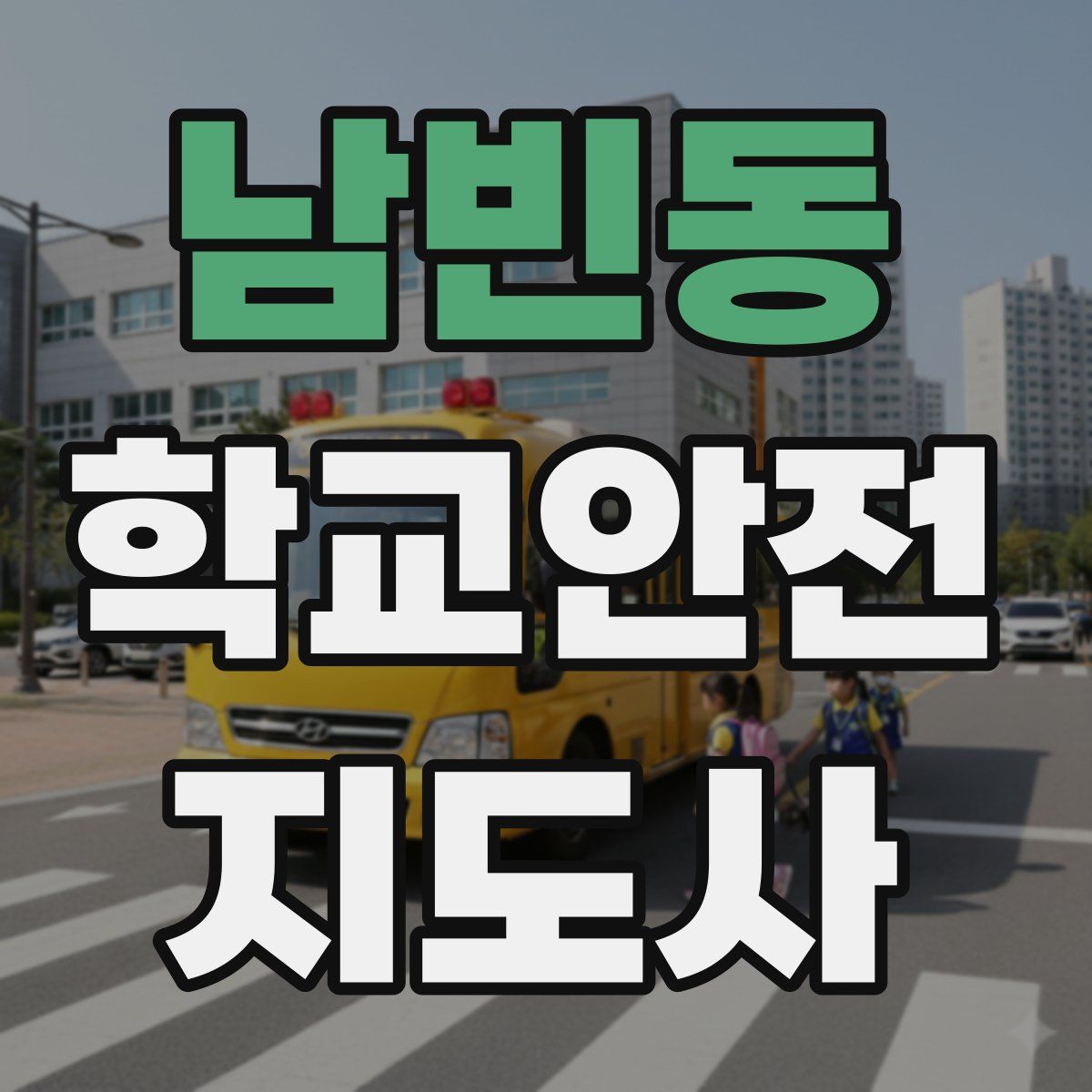 남빈동 학교안전지도사 자격증
