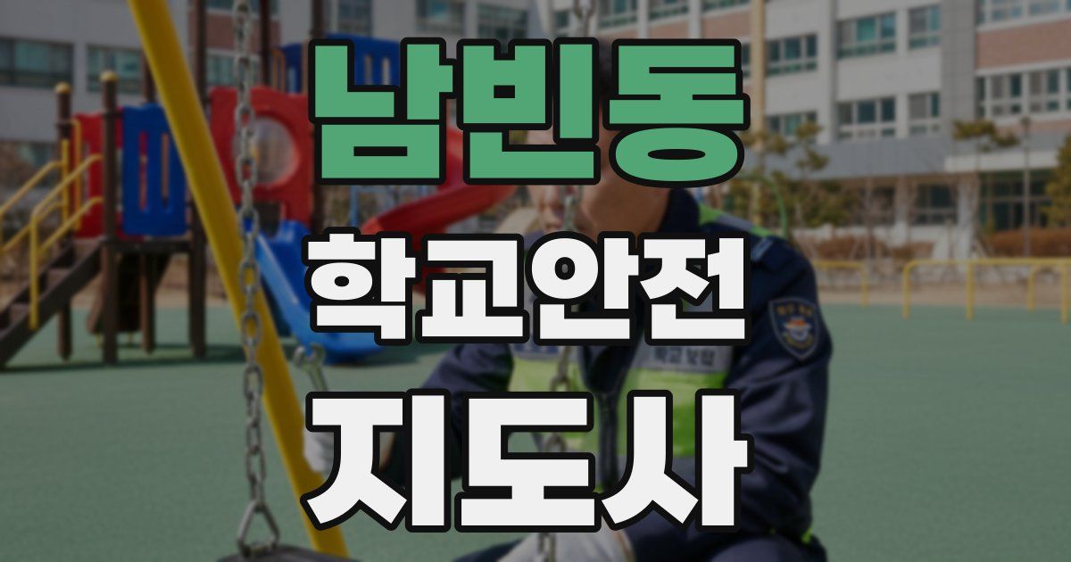 남빈동 학교안전지도사 자격증