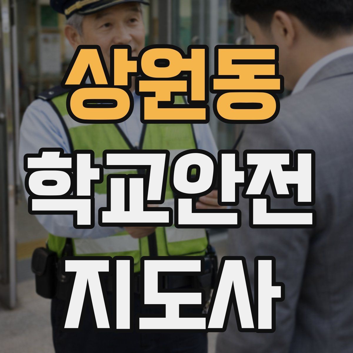 상원동 학교안전지도사 자격증 보호자 인계가 지연될 때 대처 요령