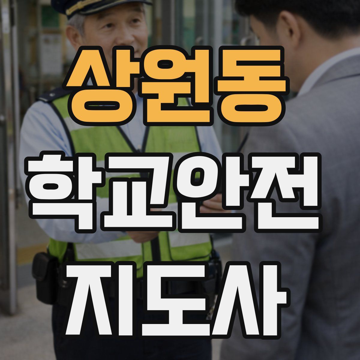 상원동 학교안전지도사 자격증