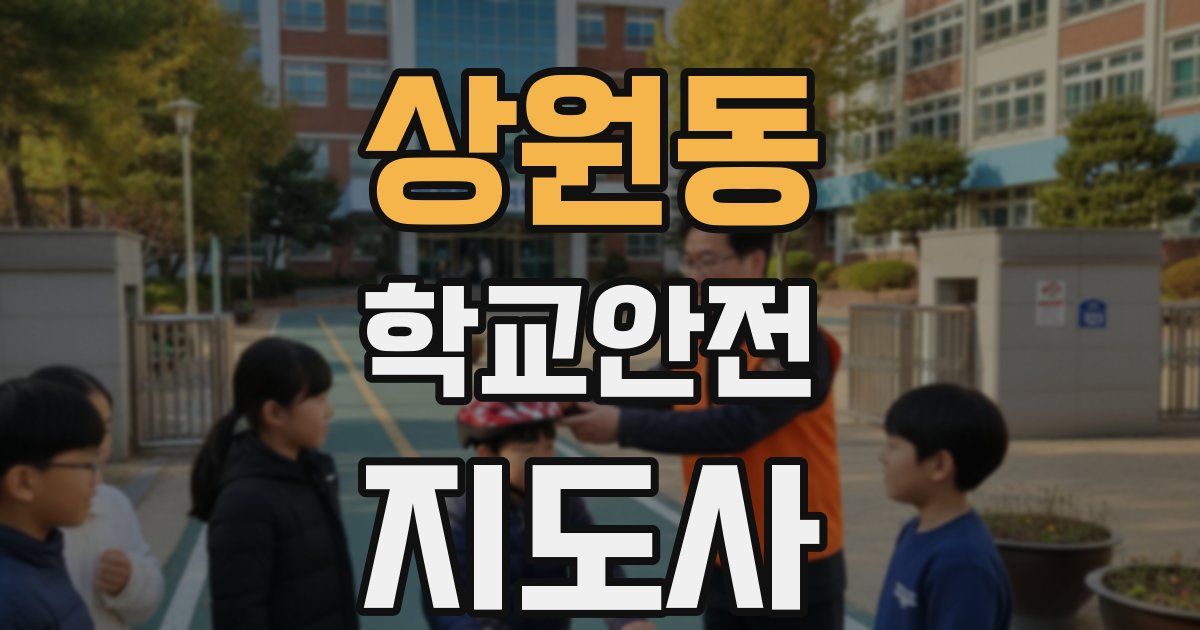 상원동 학교안전지도사 자격증