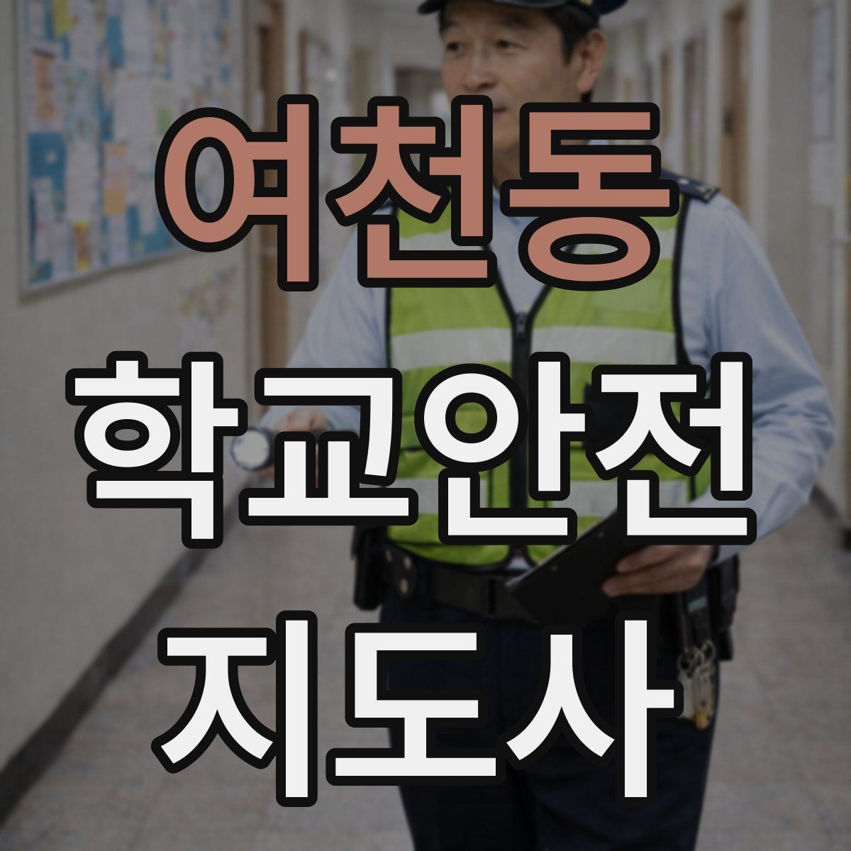여천동 학교안전지도사 자격증 통학버스 학원차량 승하차 안전 지도