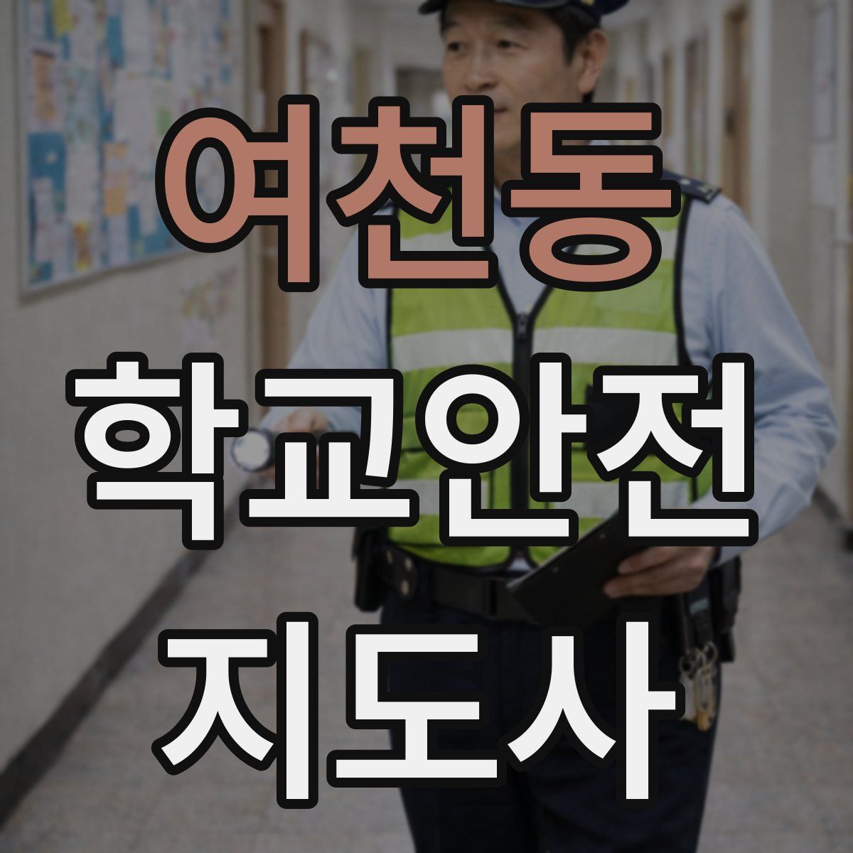 여천동 학교안전지도사 자격증