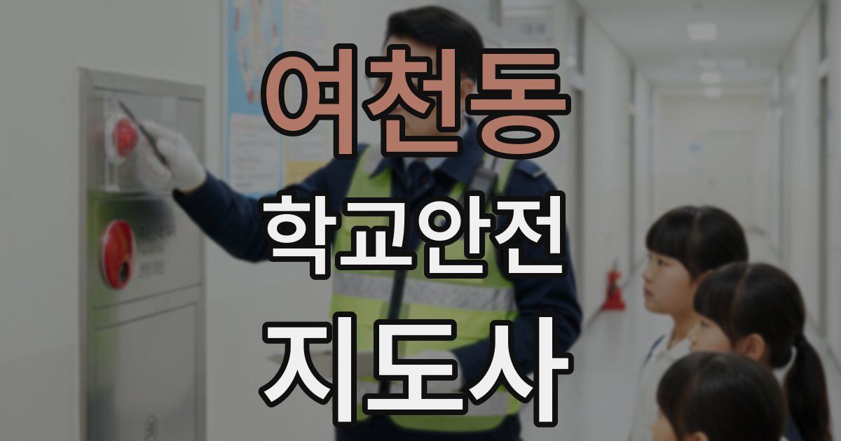 여천동 학교안전지도사 자격증