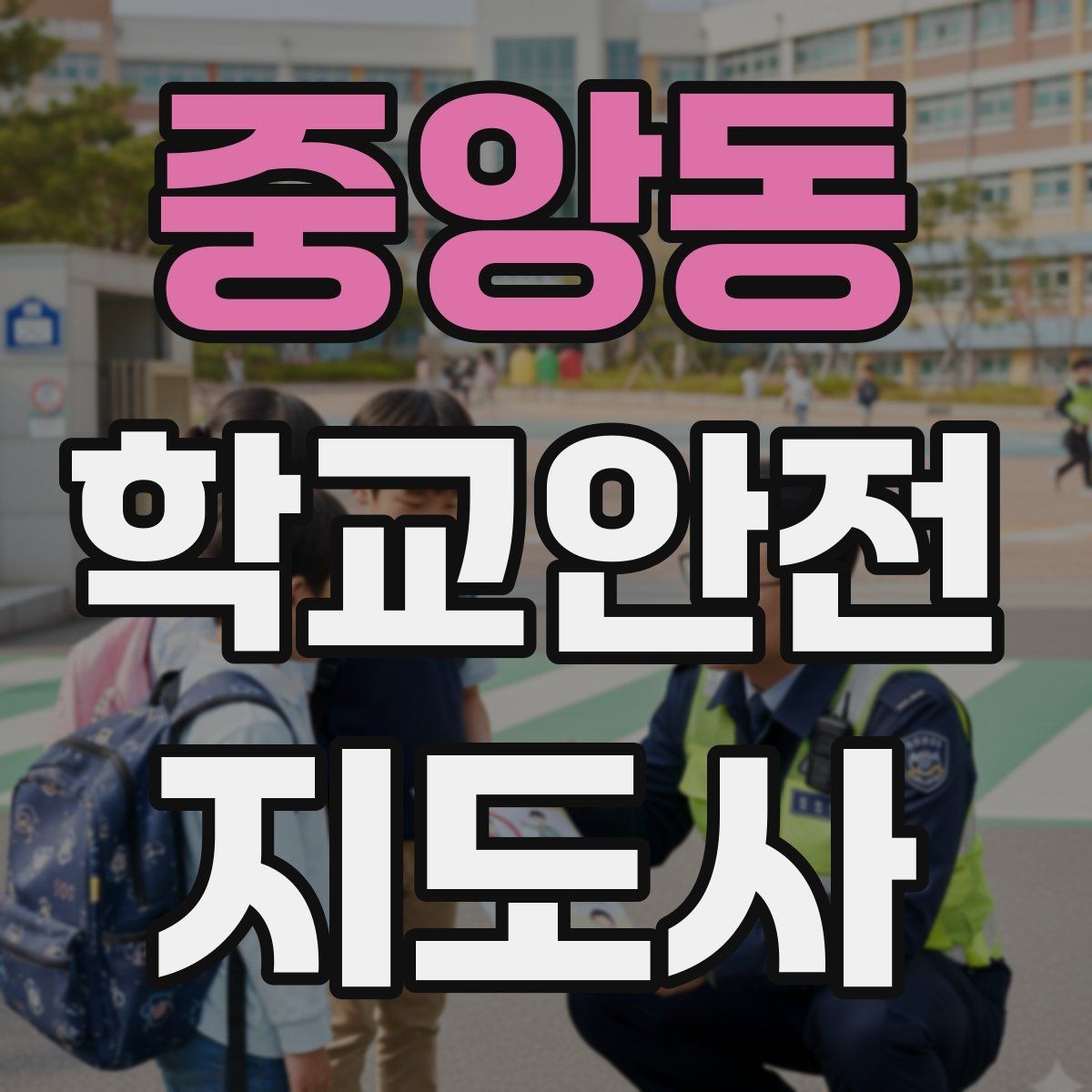 중앙동 학교안전지도사 자격증 학교 일정에 맞춘 운영 계획 세우기