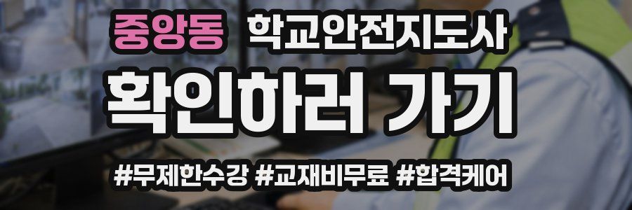 중앙동 학교안전지도사 자격증