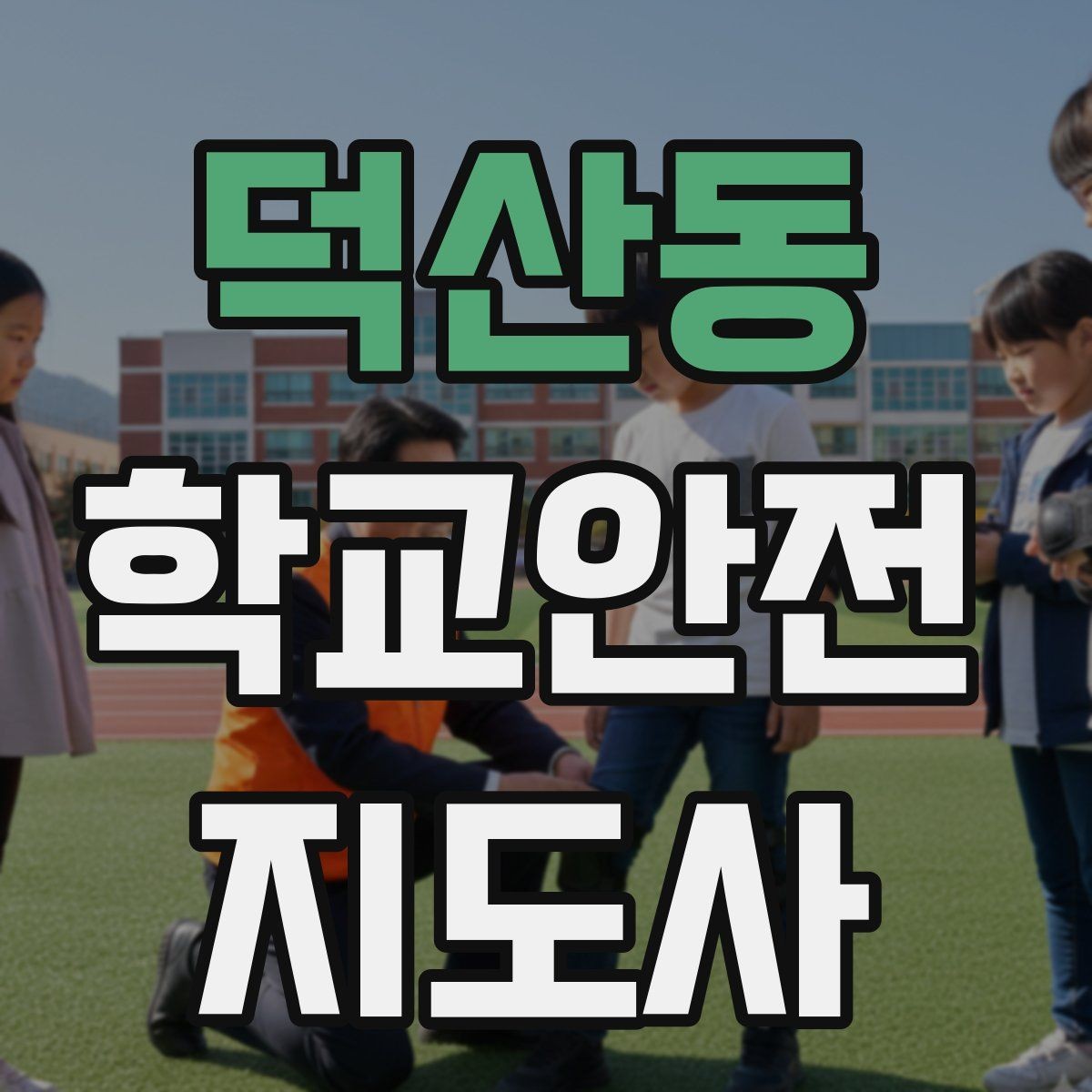 덕산동 학교안전지도사 자격증 아동 보호 관점에서 주의할 행동들