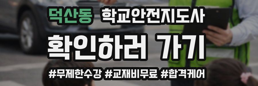 덕산동 학교안전지도사 자격증