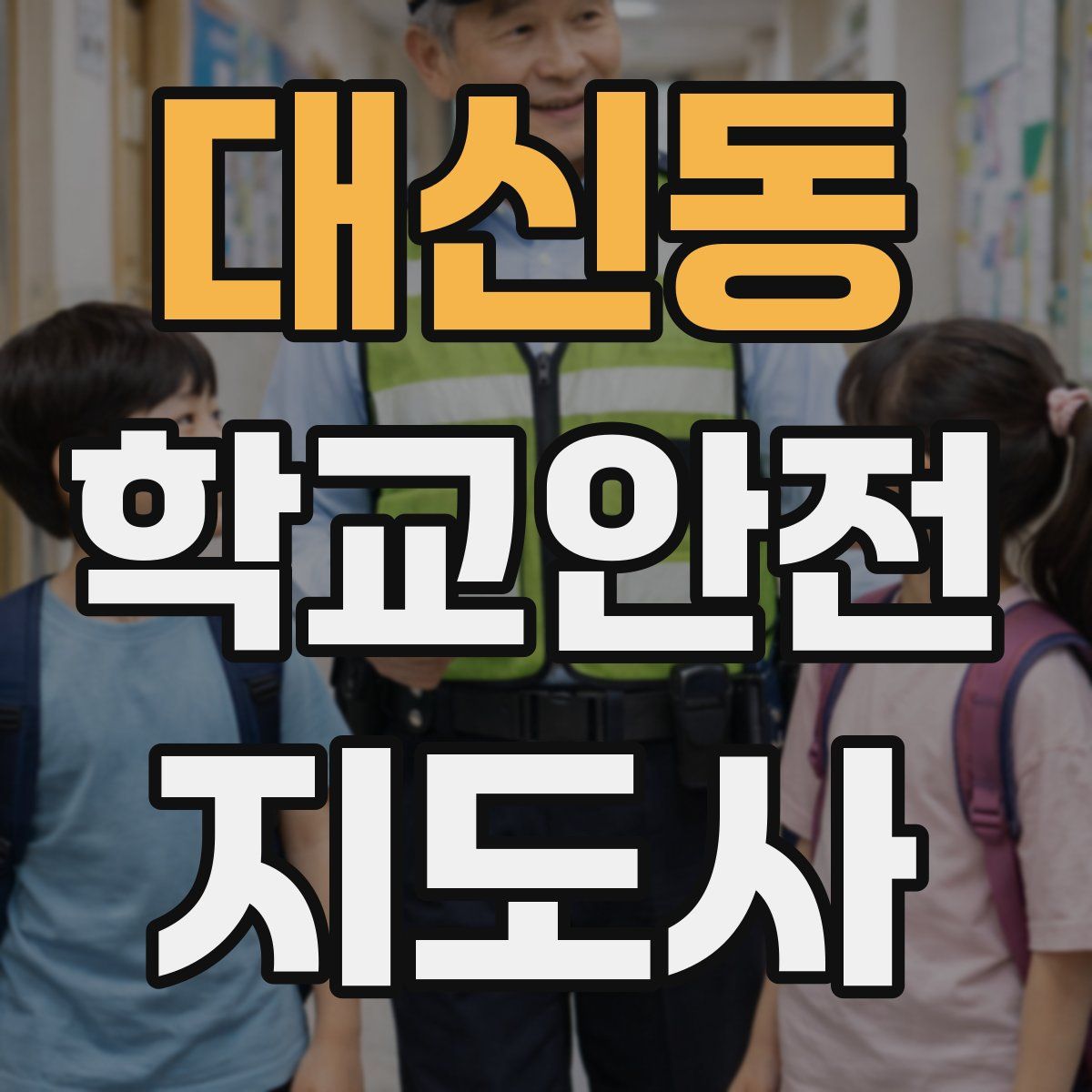 대신동 학교안전지도사 자격증