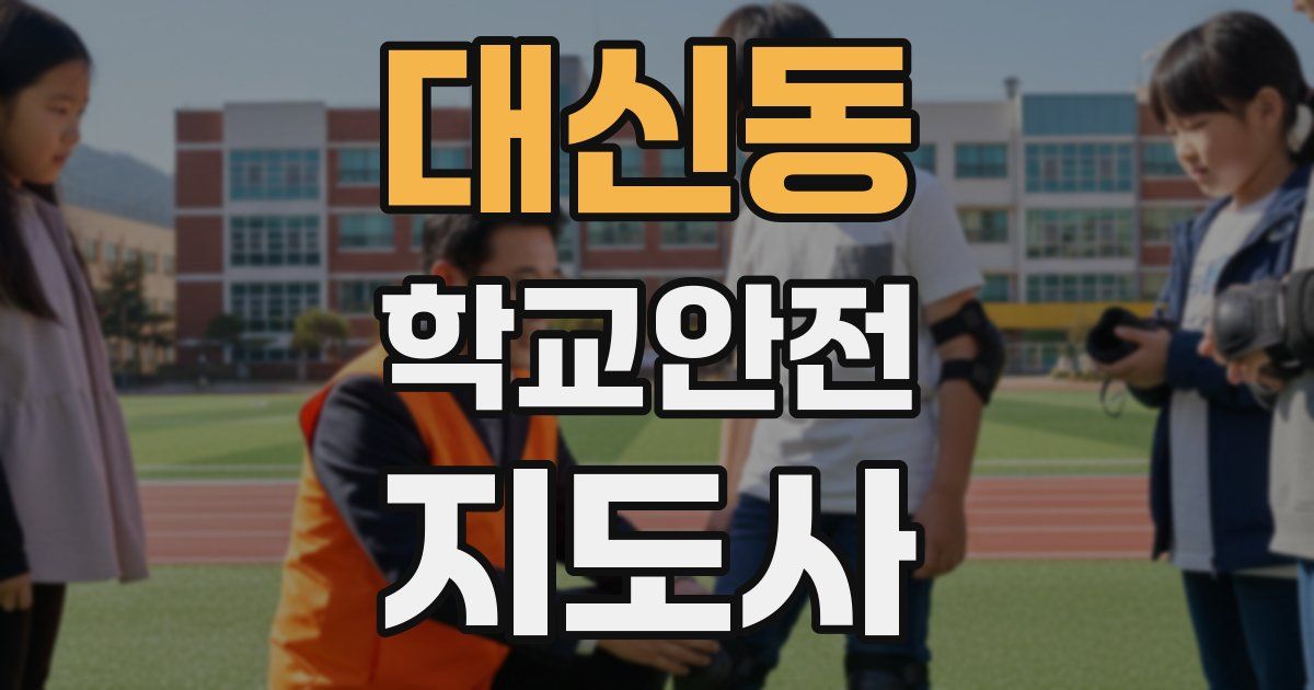 대신동 학교안전지도사 자격증