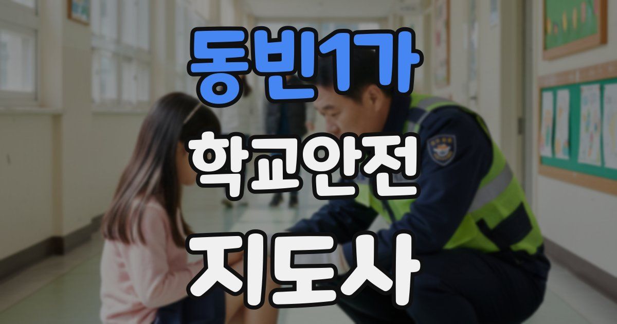 동빈1가 학교안전지도사 자격증