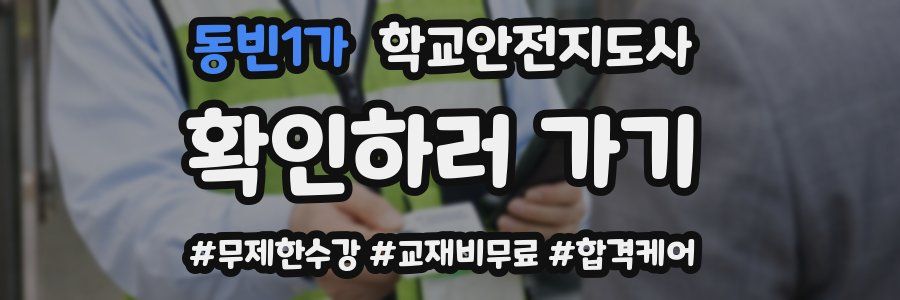 동빈1가 학교안전지도사 자격증