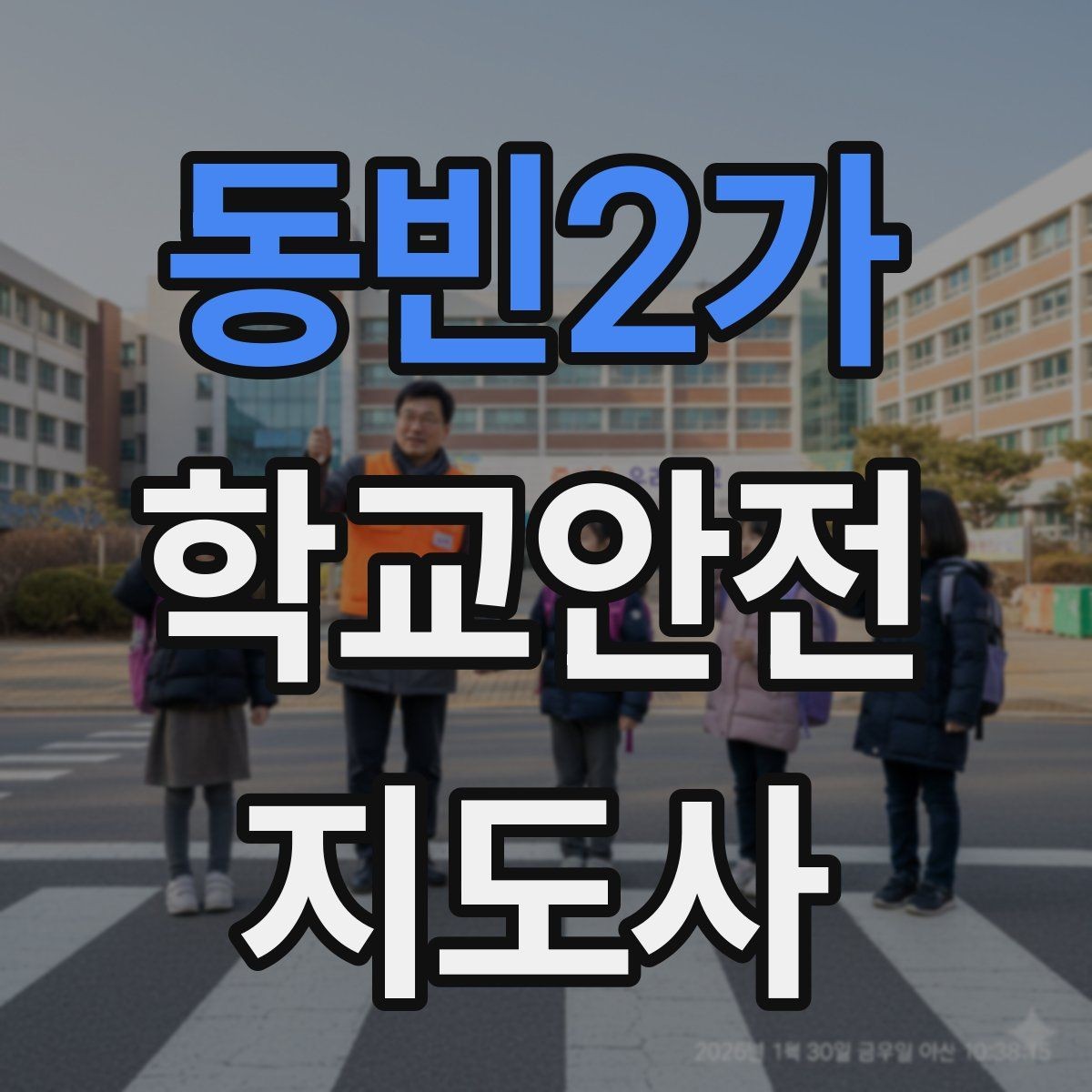 동빈2가 학교안전지도사 자격증 복도 뛰기 사고를 줄이는 현실적인 지도법