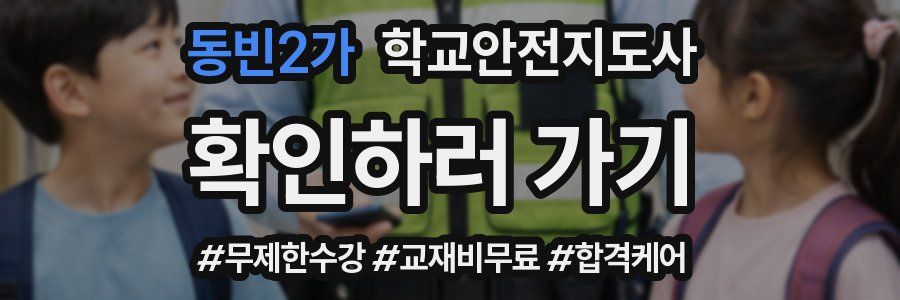 동빈2가 학교안전지도사 자격증