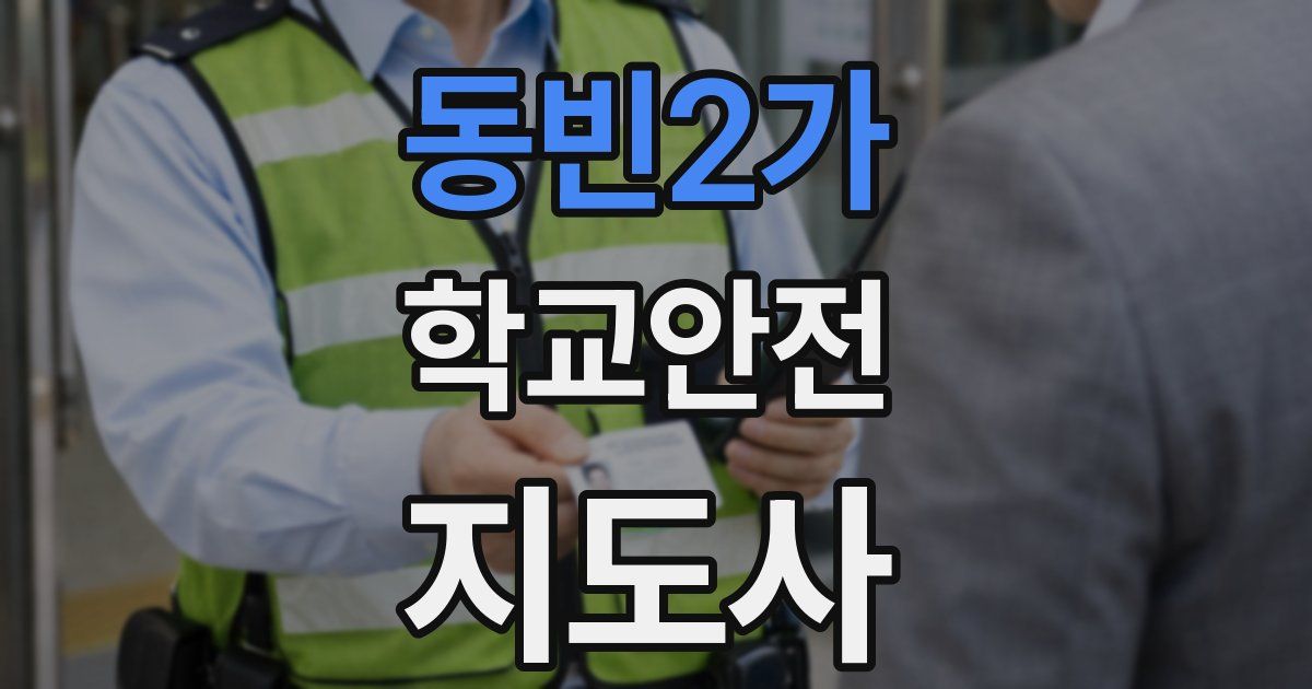 동빈2가 학교안전지도사 자격증